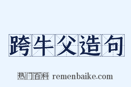 跨牛父造句是什么意思的图片